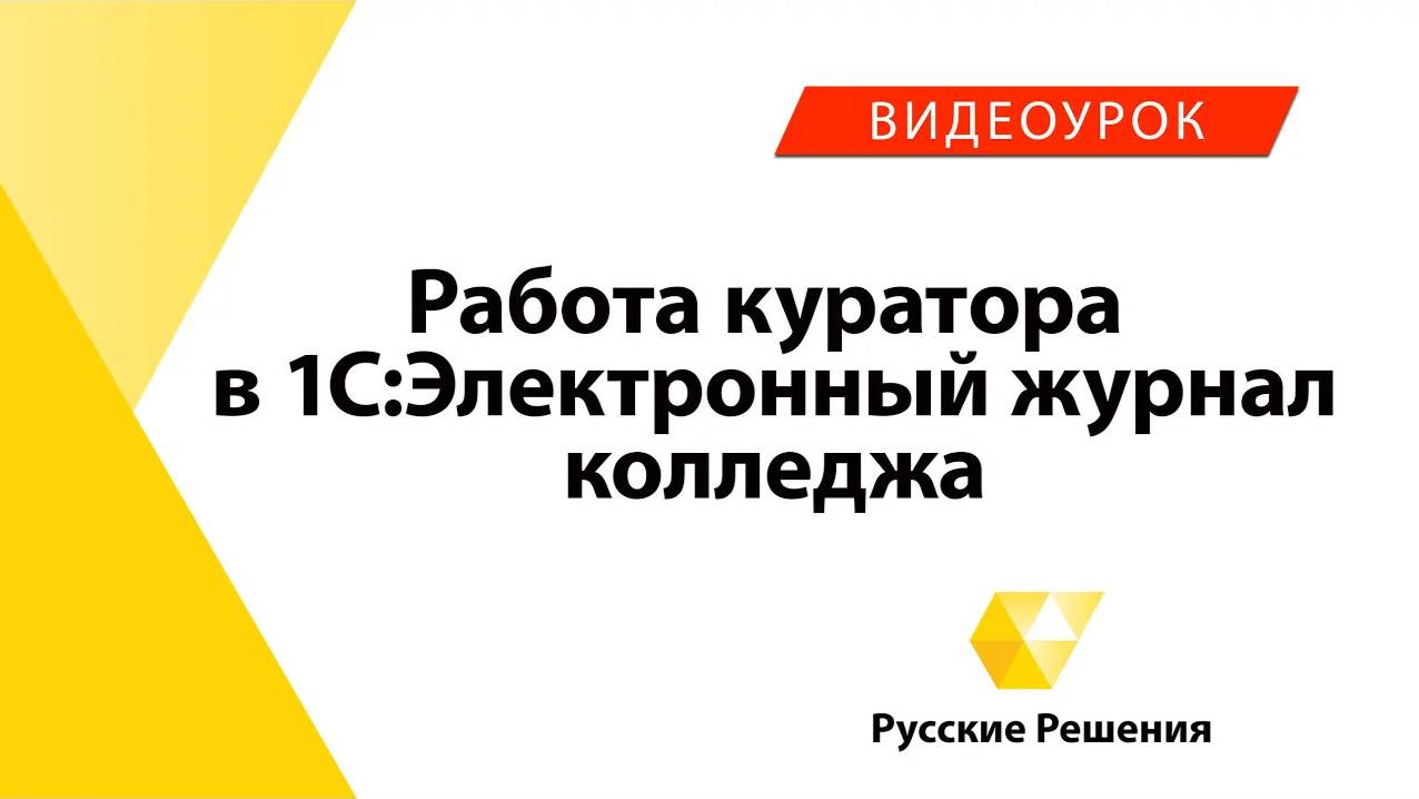 1С:Электронный журнал колледжа - работа куратора в программе (Видеоурок №2)