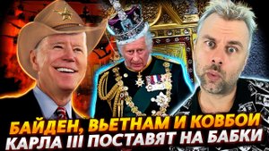 БАЙДЕН ВО ВЬЕТНАМЕ РАССКАЗЫВАЕТ О КОВБОЯХ | КАРЛ III ДОЛЖЕН ПЛАТИТЬ РЕПАРАЦИИ