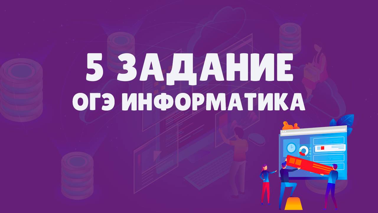 Разбор 5 задания ОГЭ по информатике | ОГЭ информатика