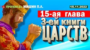 15 глава 3-ей книги Царств. 15.11.2022. Проповедь - Мишин Петр Львович