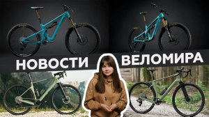 Самое интересное из мира велоиндустрии / Выпуск 37