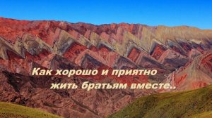 Как хорошо и приятно жить братьям вместе..
