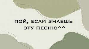 Пой если знаешь эту песню? || сколько песен знаешь ты?❤️
