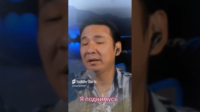 Музыка - Рольф Лёвлэнд Перевод текста. А.Бичёв. Я поднимусь. кавер. #Zhasulan_Sydykov_