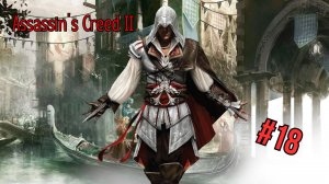 Assassin’s Creed II - Прохождение 18  Часть