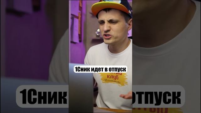 1Сник идет в отпуск