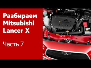 Детальный разбор двигателя, топливного бака и задней подвески Mitsubishi Lancer X.