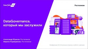 DataGovernance, который мы заслужили