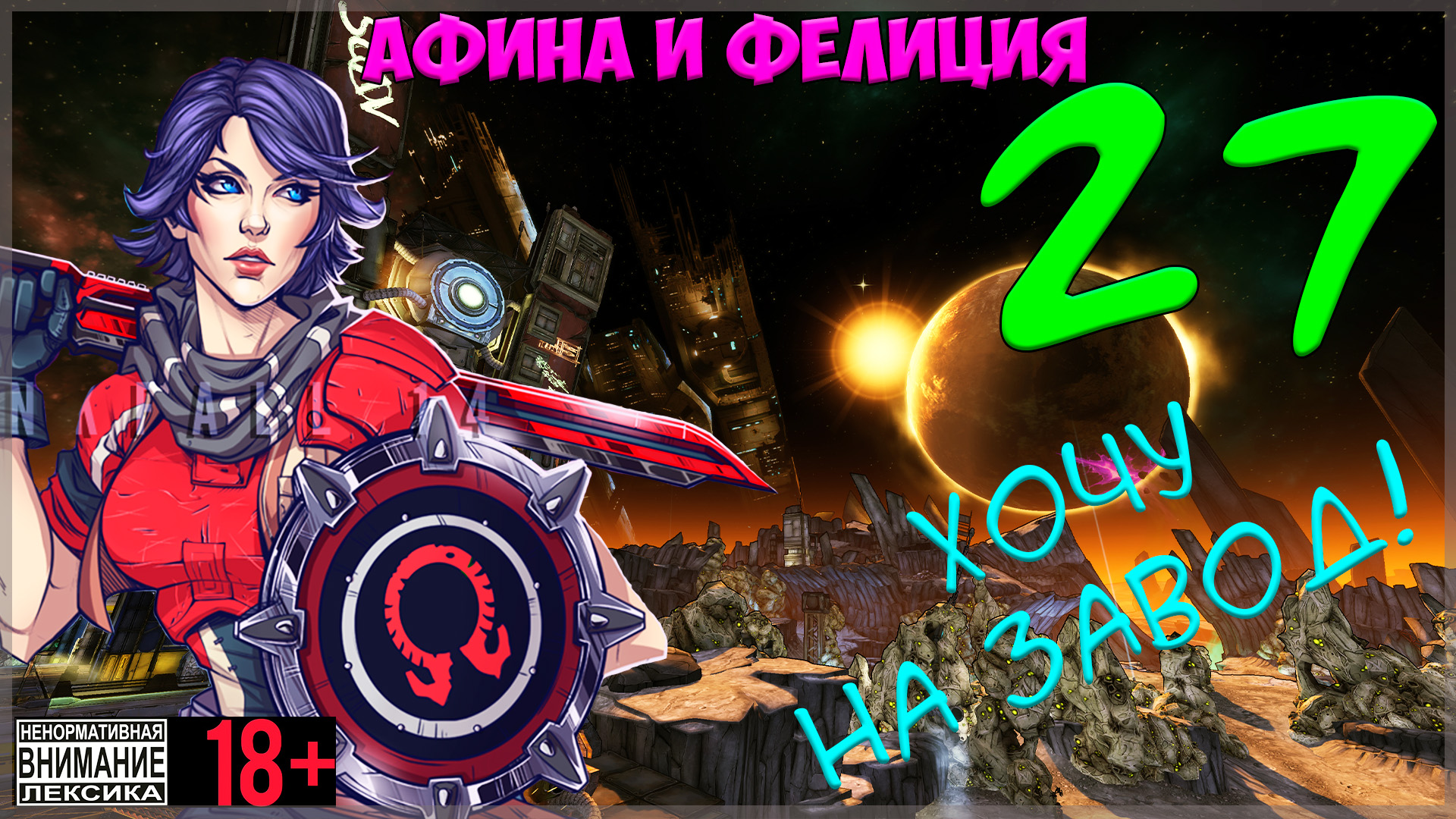 Borderlands: The Pre-Sequel #27 Хочу на завод!