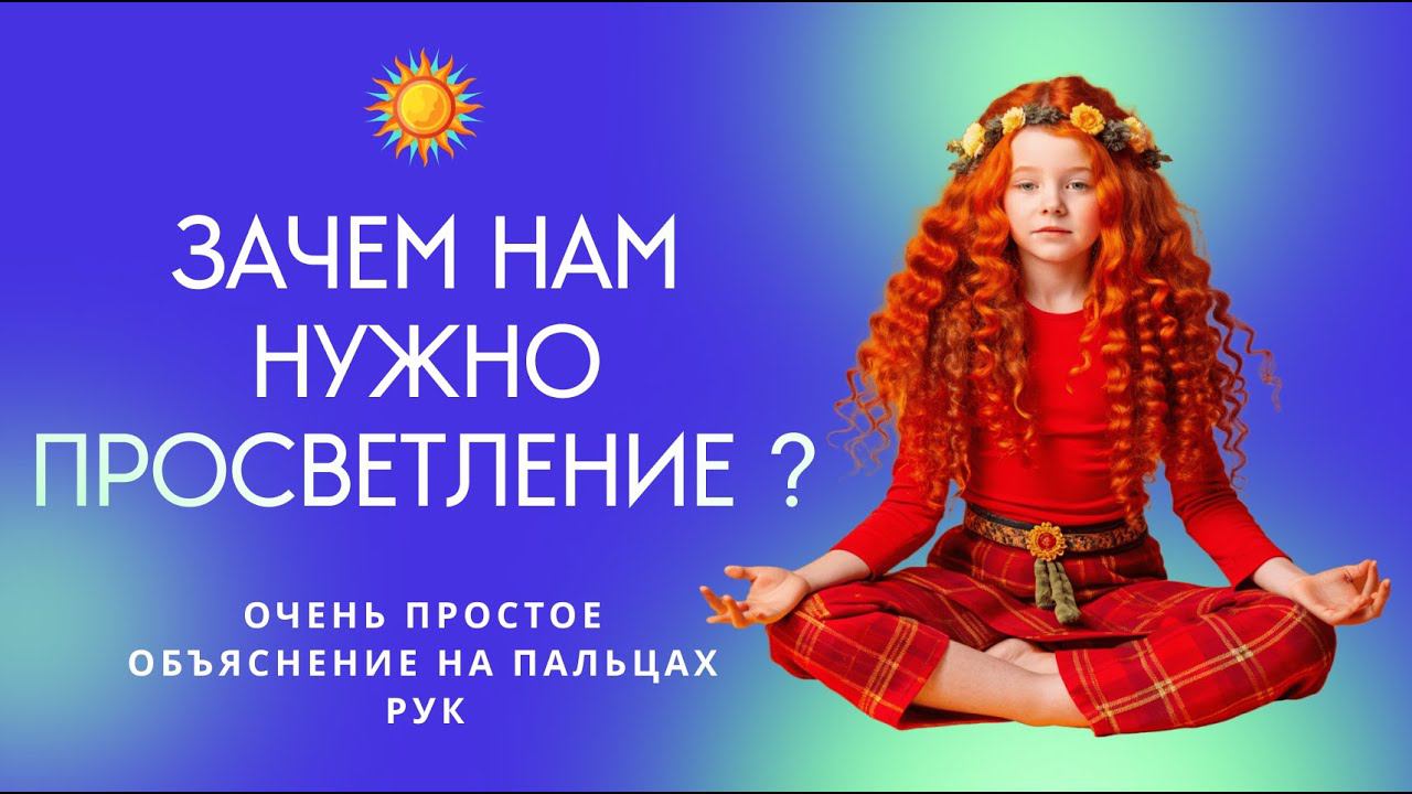 О Просветлении очень простыми словами. смотреть онлайн