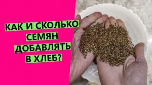 КАК и СКОЛЬКО семян добавлять в хлеб?