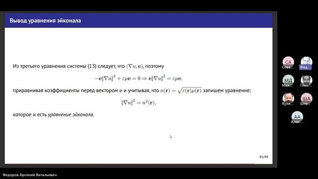 Семинар Математическое моделирование,  2023-06-01. Вывод уравнения эйконала