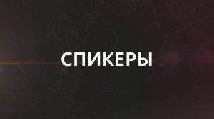 Конференция_промо