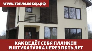 Отделка фасада планкеном и декоративной штукатуркой 5 лет назад, обзор фасада дома.