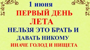 1 июня Иванов День. Что нельзя делать 1 июня Иванов День. Народные традиции и приметы дня.