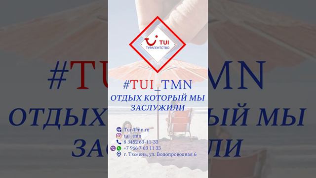 Туроператор ТУИ Тюмень