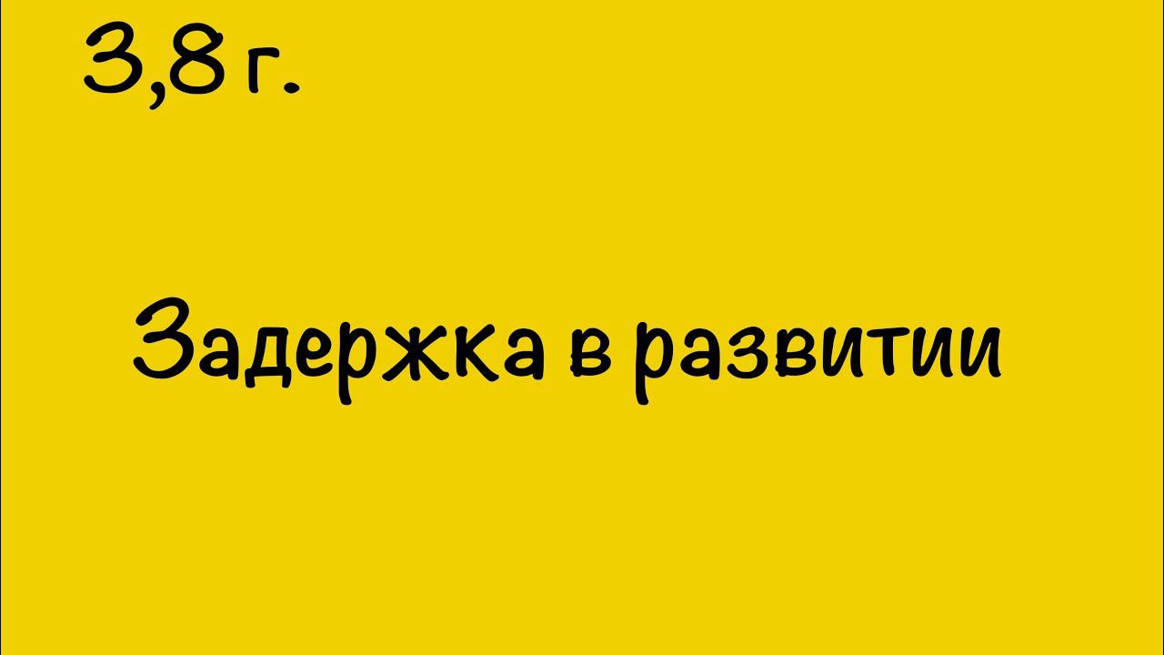 ЗАДЕРЖКА В РАЗВИТИИ