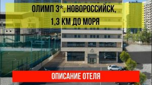 ГОСТИНИЦА ОЛИМП 3* в Новороссийске, описание отеля