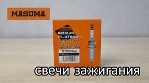 MASUMA S502 IP свечи зажигания