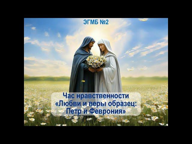 Час нравственности «Любви и веры образец: Пётр и Феврония». ЭГМБ №2