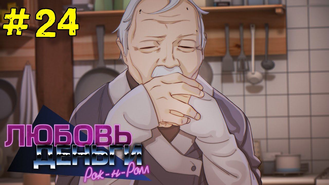 Любовь, Деньги, Рок-н-Ролл [Прохождение. Рут Кагомэ Ивамуры] #24 смотреть онлайн