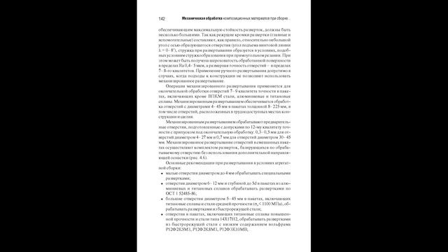 Механическая обработка композиционных материалов при сборке летательных аппаратов