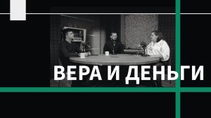 Возможно ли войти богатому в Царствие Небесное? ВЕРА И ДЕНЬГИ