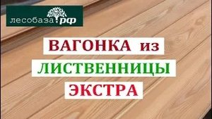Вагонка из лиственницы, 145, сорт Экстра