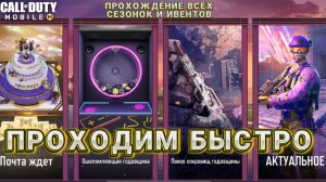 КАК ПРАВИЛЬНО ПРОЙТИ НОВЫЕ ИВЕНТЫ И СЕЗОННЫЕ ЗАДАНИЯ В CALL OF DUTY MOBILE I НОВАЯ КАМПАНИЯ В CODM