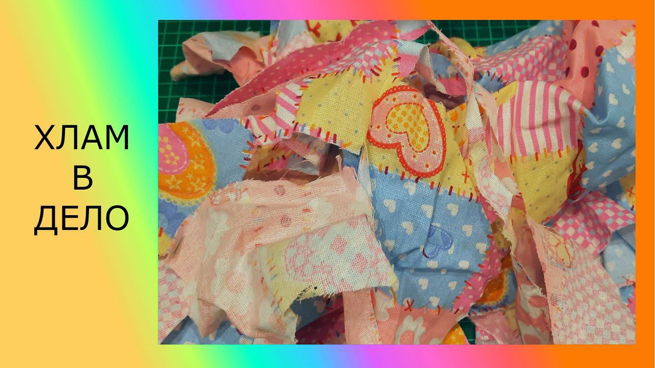 Изделие из мусорной корзины. Хлам в дело #лоскутое шитье#пэчворк#diy смотреть онлайн