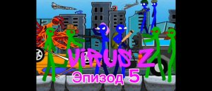 ВИРУС Z - ЭПИЗОД 5 (Stickman Animation)