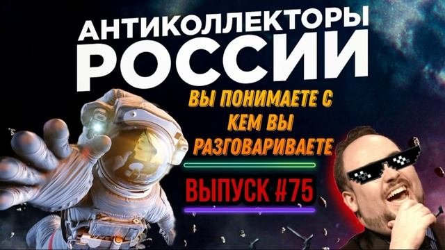 Вы понимаете с кем вы разговариваете?? /выпуск # 75 ?, Антиколлекторы России ?