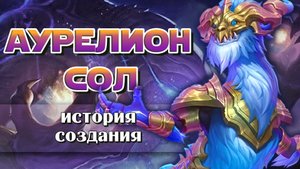 Аурелион Сол. История создания | Разработка персонажа Лиги Легенд - Аурелион Сол
