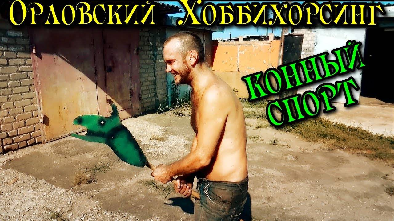 Орловский Хоббихорсинг! (Спорт богатых)