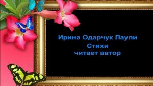 Ирина Одарчук Паули стихи о земле, дожде читает автор