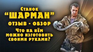 Станок Шарман. Отзыв и обзор. Что можно сделать на станке холодной ковки.