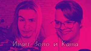 Иван Золо и Каша