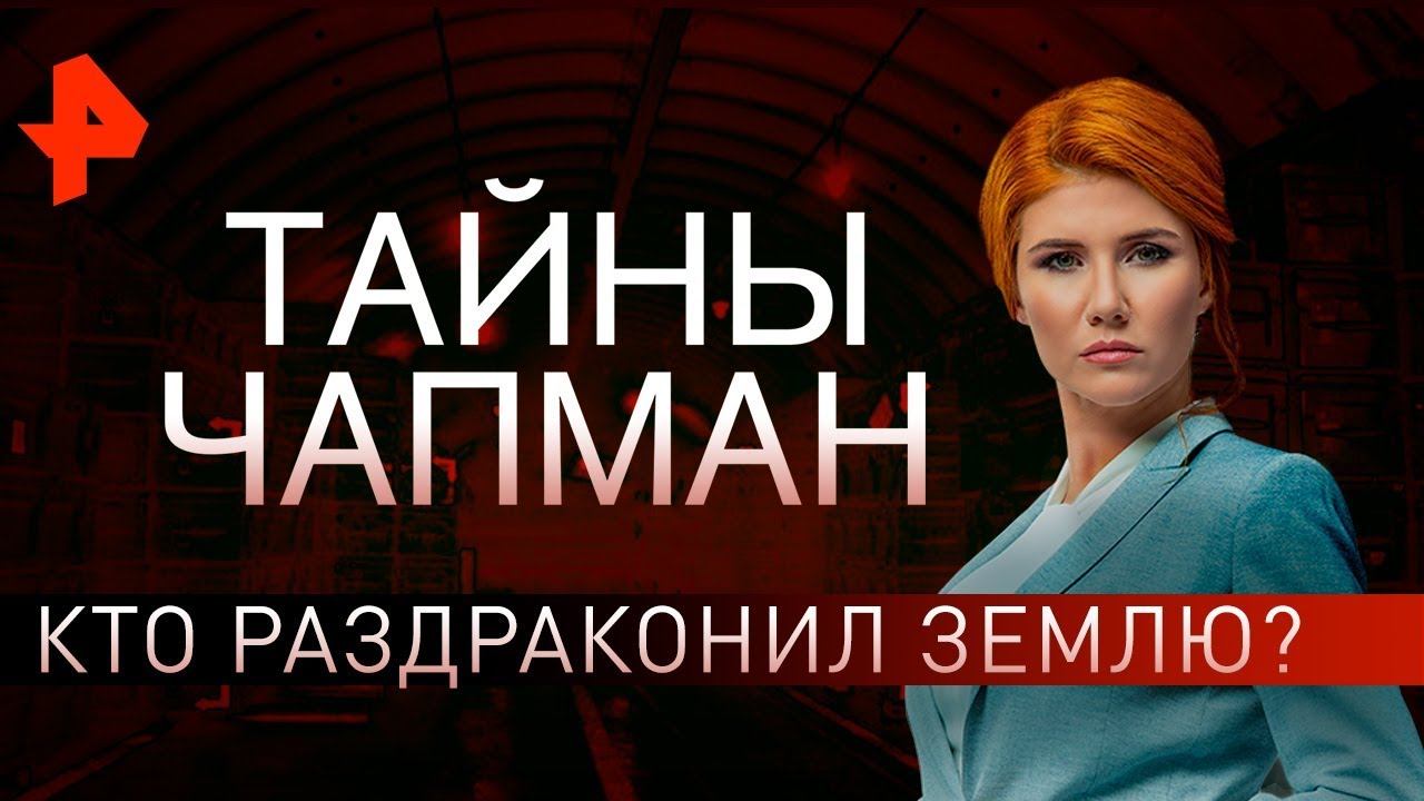 Кто раздраконил Землю? Тайны Чапман (13.06.2019).