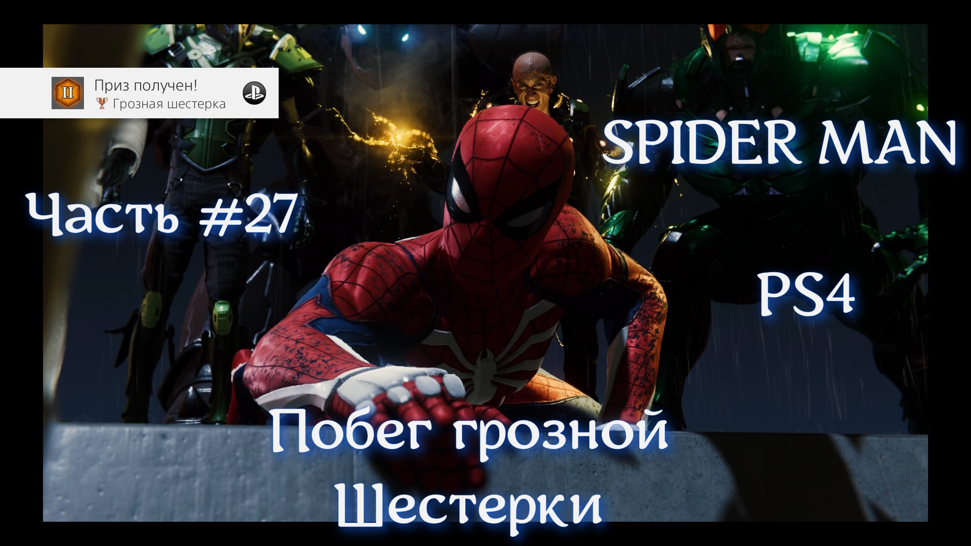 Человек паук (SPIDER MAN). Часть #27. Побег грозной шестерки.