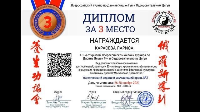 Московское Долголетие в 1 Всероссийском Турнире по Даоинь Яншен Гун и Оздоровительному Цигун