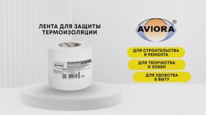 Лента для защиты термоизоляции AVIORA PROFFI 75 мм х 50 м