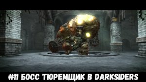 #11 Босс Тюремщик в Darksiders - Warmastered Edition