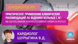 Кардиолог Шурыгина В.Д.: Немедикаментозные методы лечения АГ: традиционные и удивительные