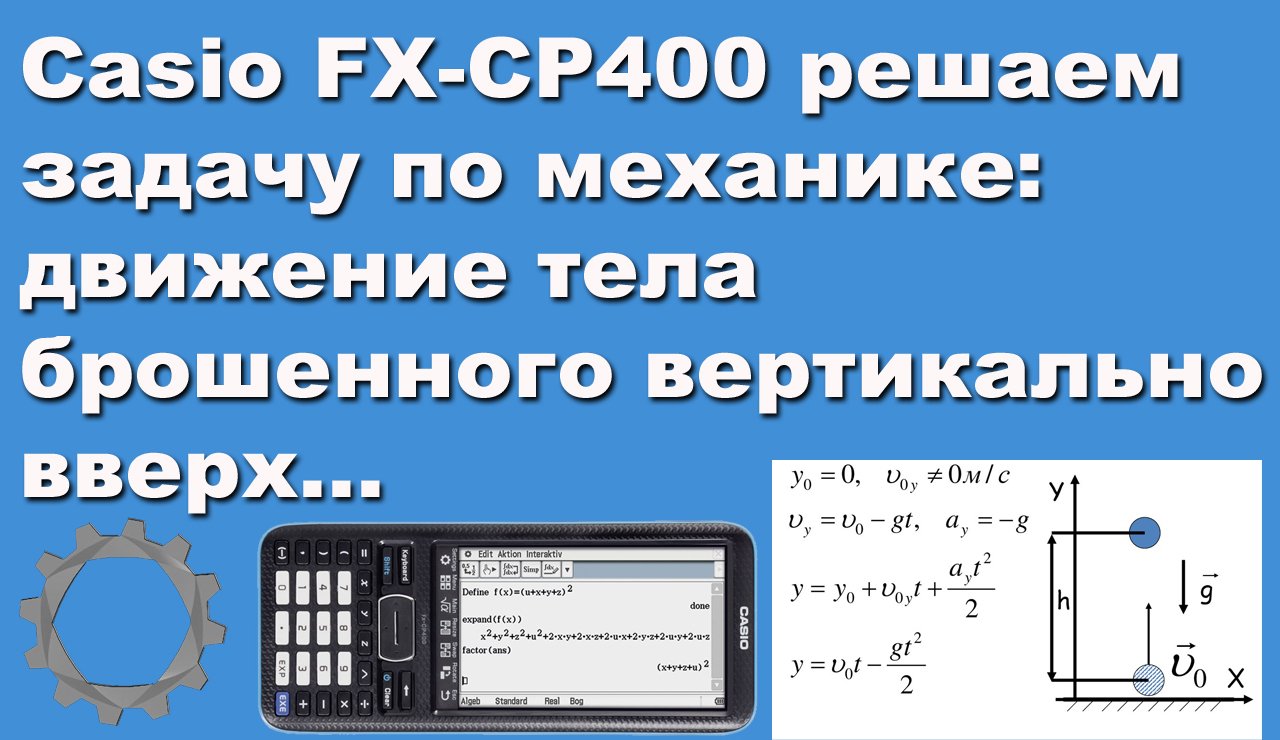 Casio FX-CP400 решаем задачу по механике: движение тела брошенного вертикально вверх