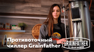 ЧИЛЛЕР GRAINFATHER | обзор на устройство для охлаждения сусла.