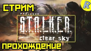 ИГРОВОЙ СТРИМ, ОБЩАЕМСЯ, ПРОХОДИМ |₱| S.T.A.L.K.E.R.: CLEAR SKY