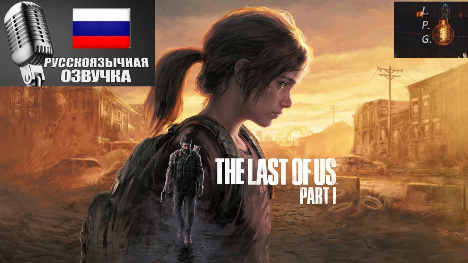 Финал. Ламповое прохождение The Last of Us Remake.