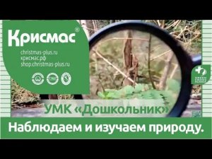 Учебно-методический комплект «Дошкольник». Наблюдаем и изучаем природу.