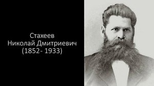 Стахеевы. Николай Дмитриевич. Семья. Часть 3.