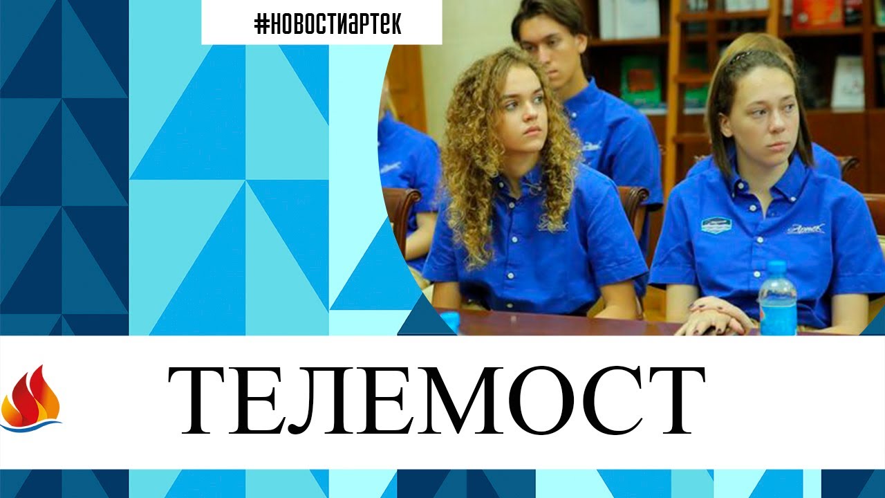 Телемост дружбы соединил «Артек», «Орленок», «Смену», «Океан» и «Зубренок».